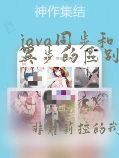 java同步和异步的区别
