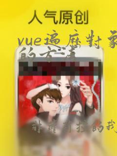 vue遍历对象的方法