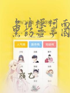 名侦探柯南:纯黑的噩梦国语版