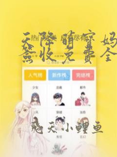 天降萌宝妈咪请签收免费全文阅读