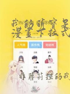 我的萌宝是僚机漫画下拉式免费阅读