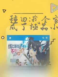 种田:我全家穿成了极品小说免费听书