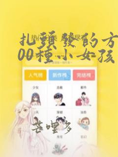 扎头发的方法100种小女孩