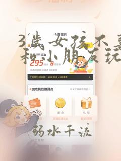 3岁女孩不喜欢和小朋友玩怎么办