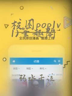 校园pop1v1)笔趣阁