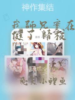 我师兄实在太稳健了 精校