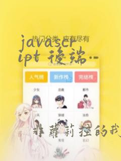 javascript 后端