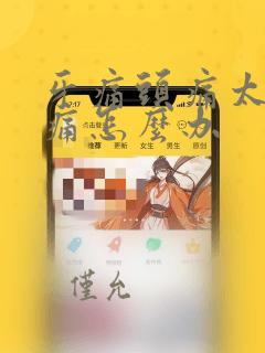 牙痛头痛太阳穴痛怎么办