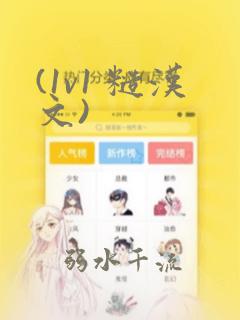 (1v1 糙汉文)