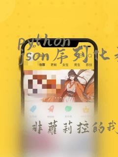 python json序列化和反序列化