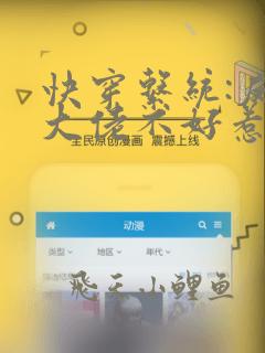 快穿系统:反派大佬不好惹小说免费阅读