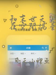 和末世天灾:我在空间搞养殖