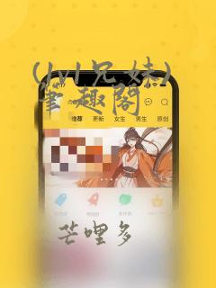 (1v1兄妹)笔趣阁