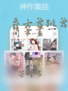 爵士舞跳舞女孩简笔画