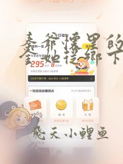 秦爷怀里的真千金她从乡下来免费阅读