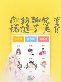 我的师兄实在太稳健了免费