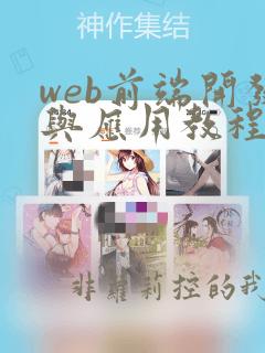 web前端开发与应用教程