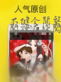 不健全关系免费阅读在线阅读漫画