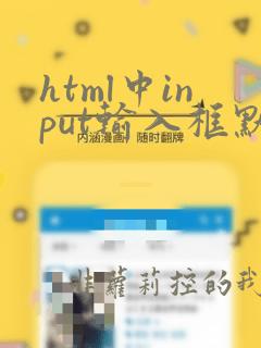 html中input输入框默认边框去掉