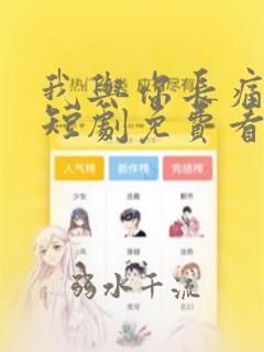 我与你长痛短爱短剧免费看