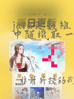java从数组中随机取一个数