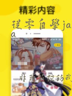 从零自学java