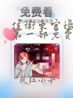 侯卫东官场笔记第一部免费读