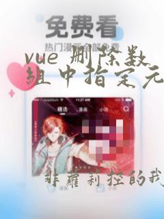 vue 删除数组中指定元素