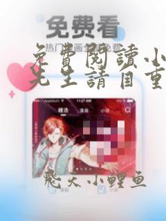 免费阅读小说林先生请自重在线阅读全文