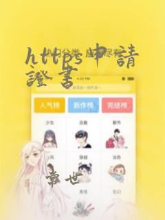 https申请证书