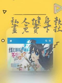 私人健身教练漫画免费下拉奇趣