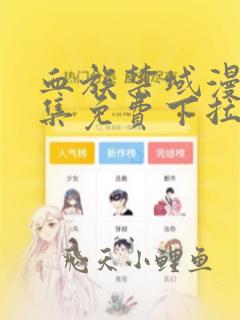 血族禁域漫画全集免费下拉式六漫画