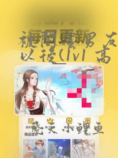 被闺蜜男友上错以后(1v1 高