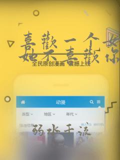 喜欢一个女孩子她不喜欢你怎么办