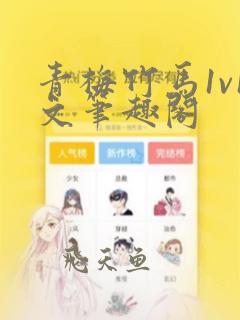 青梅竹马1v1文笔趣阁