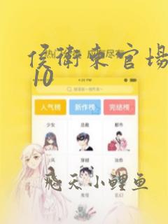 侯卫东官场笔记 10