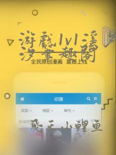 游戏1v1溪夕汐笔趣阁