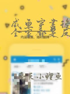 咸鱼穿书后发现全家都是反派大佬
