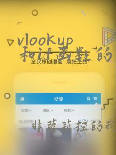 vlookup和if函数的使用方法及实例