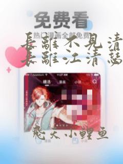 长离不见清瑟谢长离江清瑟全文阅读小说