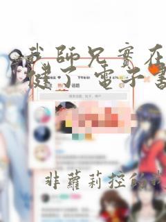 我师兄实在太稳健了 电子书下载