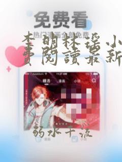 李明林瑶小说免费阅读最新章节更新