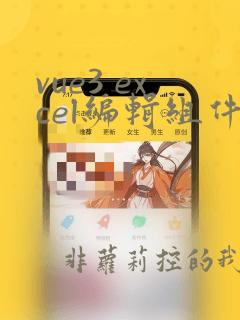 vue3 excel编辑组件