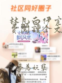 林凡白伊完结免费阅读全文笔趣阁
