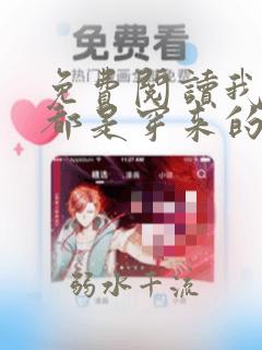 免费阅读我全家都是穿来的全文