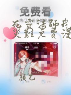 死灵法师我就是灾难免费漫画