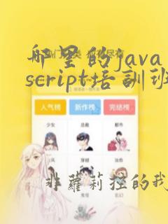 哪里的javascript培训班好