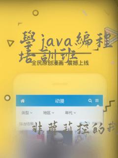 学java编程培训班