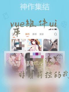 vue组件ui库