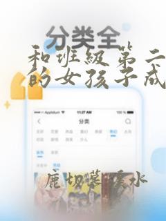 和班级第二可爱的女孩子成为了朋友漫画